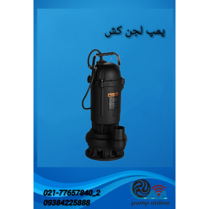 پمپ لجن کش بهار پمپ