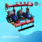 بوستر آتش نشانی