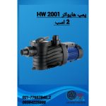 ویژگی پمپ استخری هایواتر