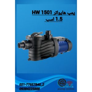 پمپ استخری هایواتر مدل 1501